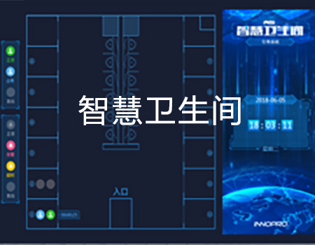 智慧卫生间解决方案