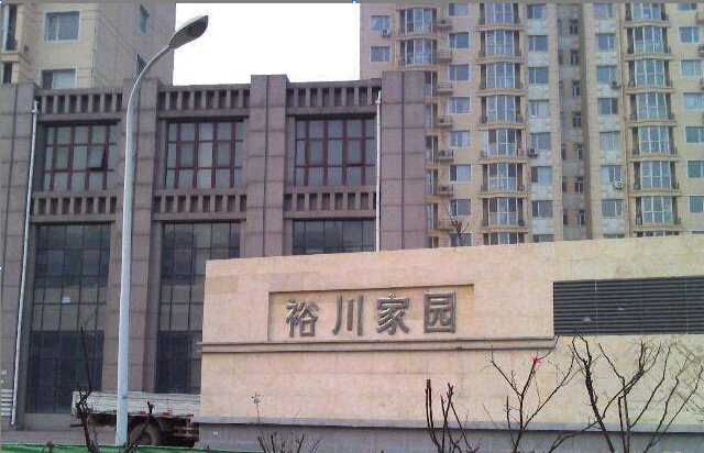 裕川家园智能化小区