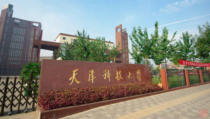 天津科技大学研究生公寓