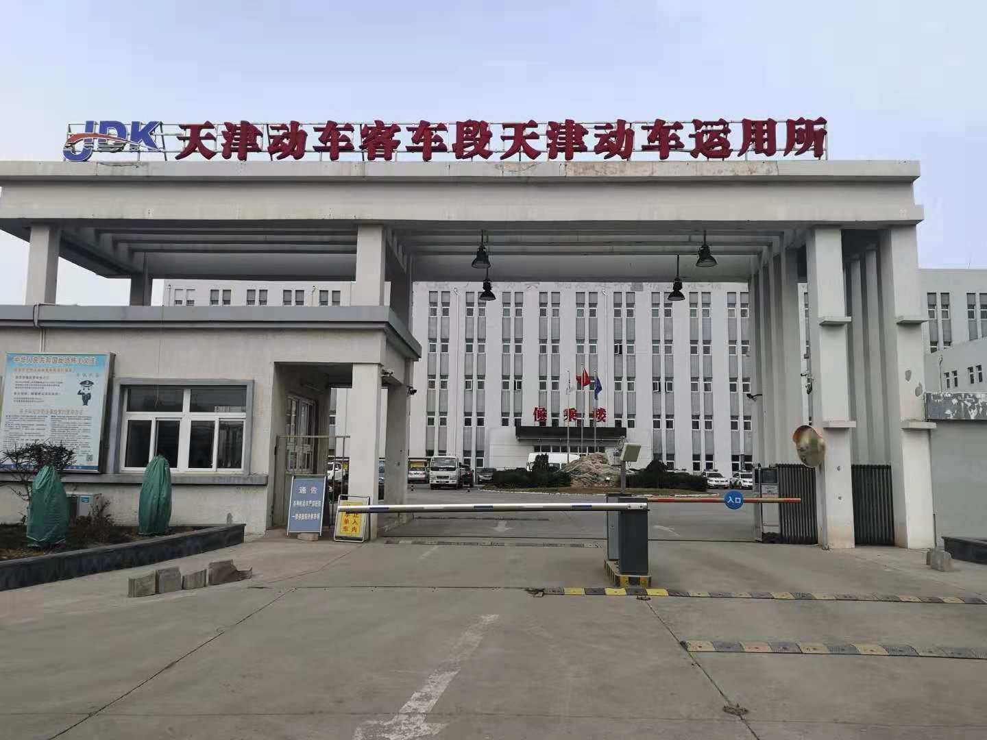 天津动车客车段运用所
