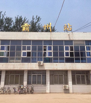 霸州市火车站