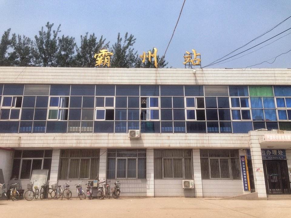 霸州市火车站
