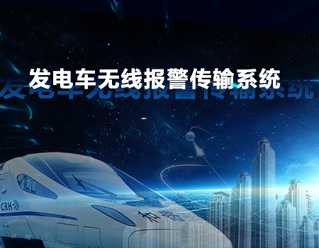 发电车视频报警无线传输系统