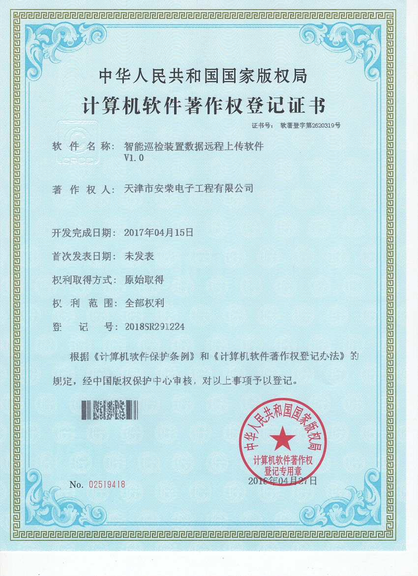 智能巡检装置数据远程上传软件