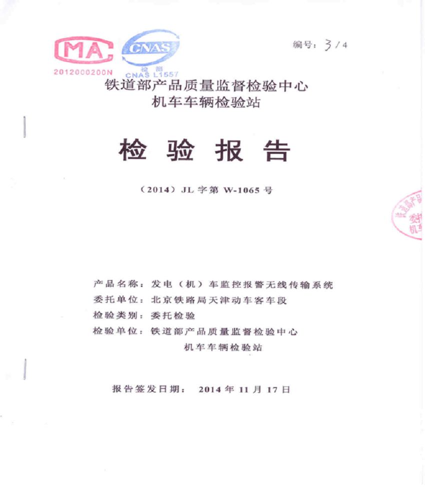 发电车主机检测报告