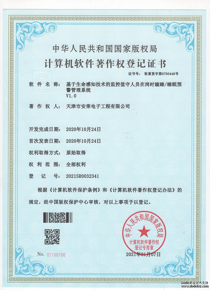基于生命感知技术的监控值守人员在岗时瞌睡睡眠预警管理系统